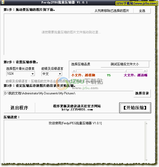 只需三個步驟壓縮照片_FerdyJPEG 批量壓縮器 V1.01簡體中文綠色版