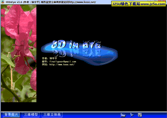 三維立體畫生成:3DInEye v1.6漢化綠色版_制作漂亮的三維立體畫