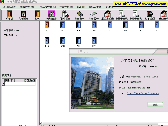 迅馳美容管理系統(tǒng)2007 2008.01.14 特別版by 紅玫王