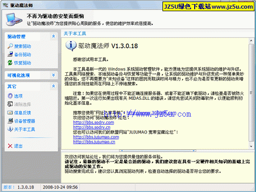驅(qū)動(dòng)魔法師v1.5.1002.1綠色版_提供系統(tǒng)驅(qū)動(dòng)維護(hù)與升級(jí)