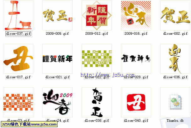 喜迎新春_2009新年賀歲GIF文字圖片素材打包下載