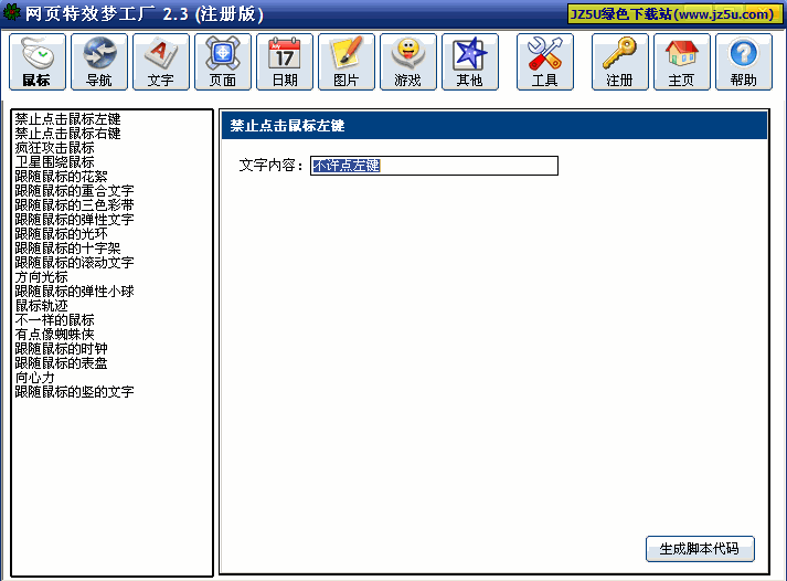 網頁特效夢工廠(JSBuilder)v2.3綠色特別版【自動生成任意網頁特效】