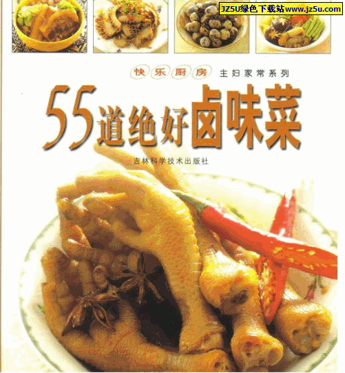 快乐厨房系列《55道绝好卤味菜》让您料理出大厨级美味香醇卤味菜