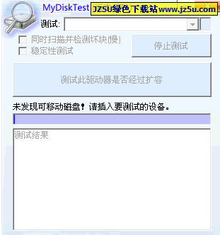 MyDiskTest【檢測(cè)識(shí)別U盤/SD卡/CF卡的真?zhèn)巍縱2.93中文綠色版