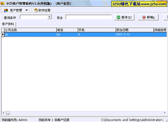 小巧客戶管理軟件v2.0綠色特別版_時尚、美觀的客戶信息管理