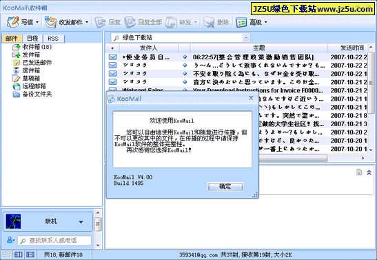 KooMail(酷邮)v5.81绿色版
