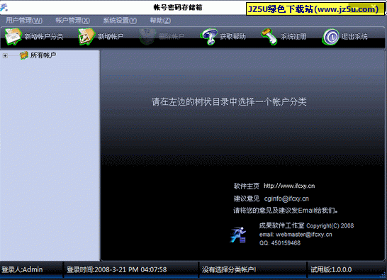 帳號(hào)密碼存儲(chǔ)箱(存儲(chǔ)各類(lèi)帳戶(hù)和密碼等)v1.0綠色特別版