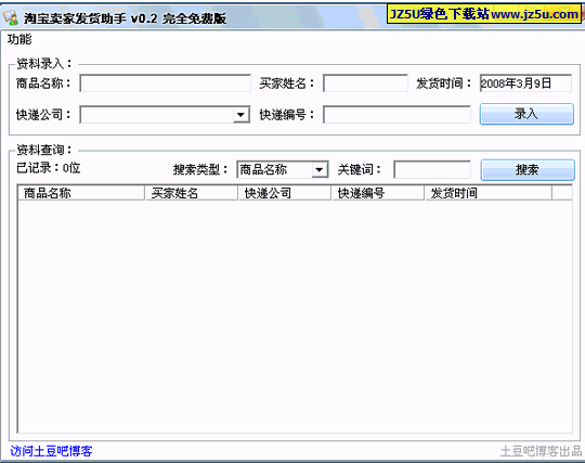 淘寶賣家發(fā)貨助手v0.2綠色版_發(fā)貨記錄與查詢工具