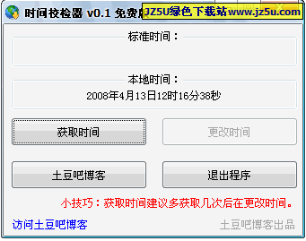 時(shí)間校檢器【校正系統(tǒng)時(shí)間為正確時(shí)間】v0.1綠色版