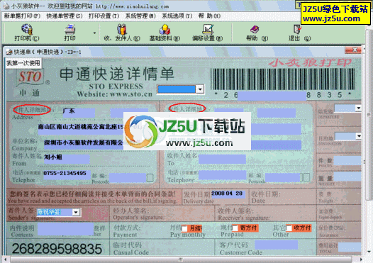 小灰狼快遞打印軟件v9.25綠色注冊版_專業(yè)快遞單打印及管理