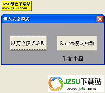 快速進(jìn)入安全模式的小軟件 綠色版【不用再重啟按F8】