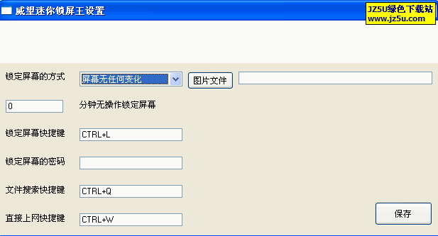 威望迷你鎖屏王(電腦鎖屏工具)v1.10綠色版_不會(huì)改變用戶屏幕狀態(tài)