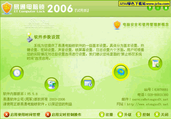 易通電腦鎖2006 V6.0.6.6綠色版_全方位管理保護(hù)您的電腦