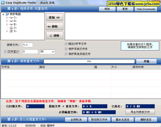 有效清理重復(fù)文件_Easy Duplicate Finder v3.0綠色特別版