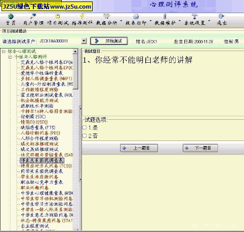 心理測(cè)評(píng)系統(tǒng)v2.1中文特別版