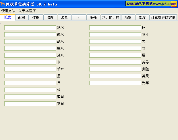終極單位換算器v3.40綠色版【換算長(zhǎng)度.面積.體積.壓強(qiáng)等百個(gè)單位】