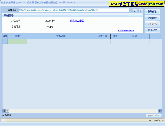 淘寶店主幫家寶【知己知彼百戰(zhàn)百勝】v1.25綠色正式版