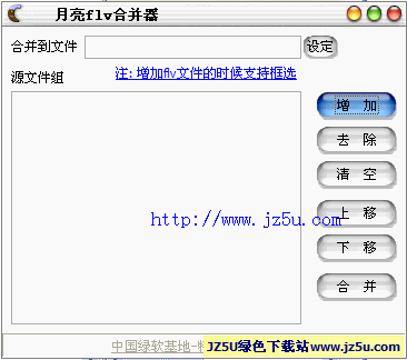 月亮flv合并器(flv格式音視頻文件合并)1.15綠色特別版