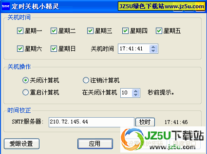 定時關(guān)機小精靈v2.5綠色版_可定時鎖定屏幕