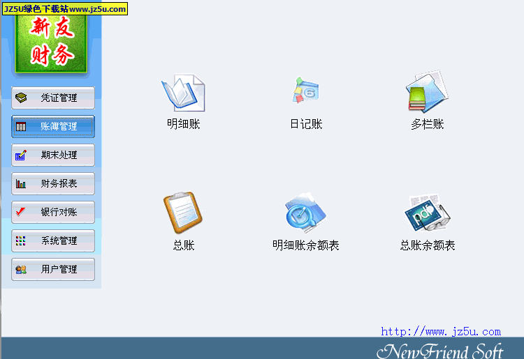 新友財務(wù)軟件v1.2綠色版_適用業(yè)務(wù)量較大的企業(yè)