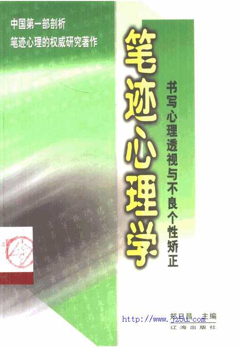 中国第一部笔迹心理剖析《笔迹心理学》PDF格式_中文英文笔迹分析