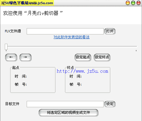 月亮FLV剪切器1.11綠色版_剪切flv視頻文件的任意一段