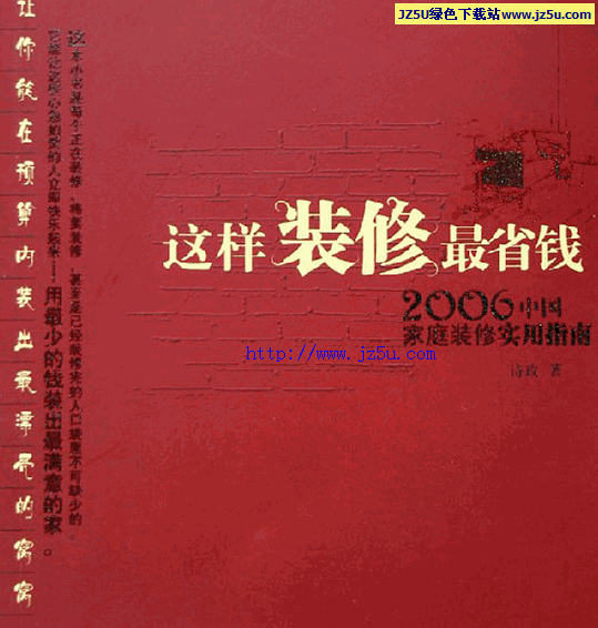 家庭装修实用指南《这样装修最省钱》