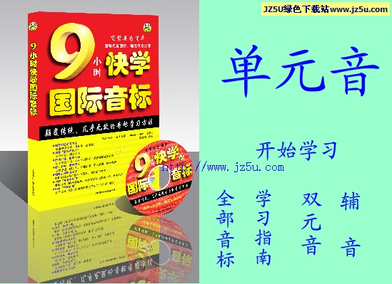 教你9小時(shí)快學(xué)國際音標(biāo) 綠色版【真的超級棒】