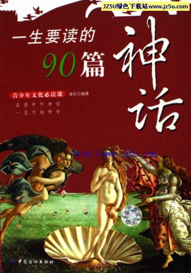 青少年文化必讀課《一生要讀的90篇神話》PDF格式