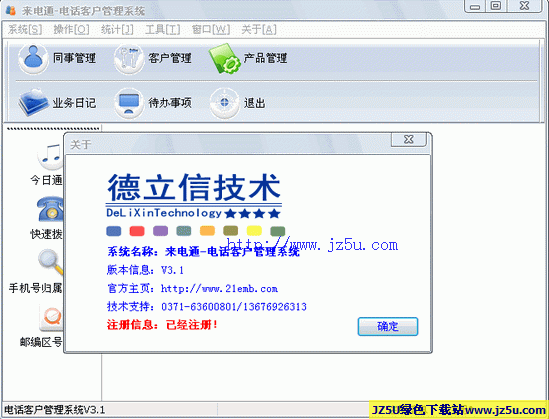 來電通-電話客戶管理系統(tǒng)3.1中文綠色特別版