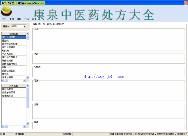 康泉中藥處方大全5.0特別版【收錄不同科別311種病例、1232種處方】