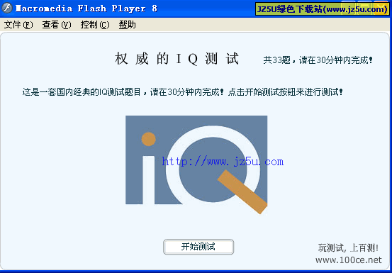 測試您的智商_百測IQ測試1.0綠色版【含33道經(jīng)典IQ測試題】