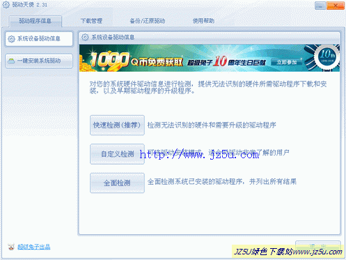 驱动天使(带网卡版)v2.85简体中文版【智能下载安装电脑驱动】
