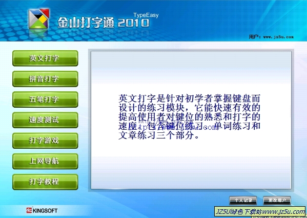 金山打字通2010綠色單文件完整版【英文.拼音.五筆打字練習(xí)軟件】