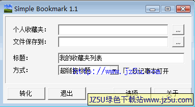 Simple Bookmark 1.1漢化綠色特別版_將收藏夾網(wǎng)址轉(zhuǎn)換成HTML