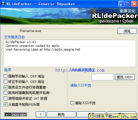 強大通用脫殼機(jī)_RL!dePacker(超級脫殼機(jī))v1.41漢化綠色特別版