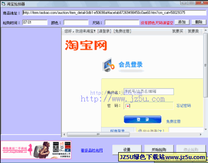 精致美眉淘寶搶拍器(秒殺器)v1.0綠色版_搶拍秒殺淘寶商品