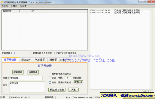 迎客松網(wǎng)吧公告管理v1.7綠色版_網(wǎng)吧專用公告系統(tǒng)