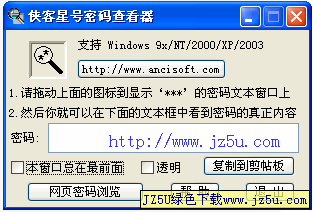 俠客密碼查看器 V4.93 綠色版