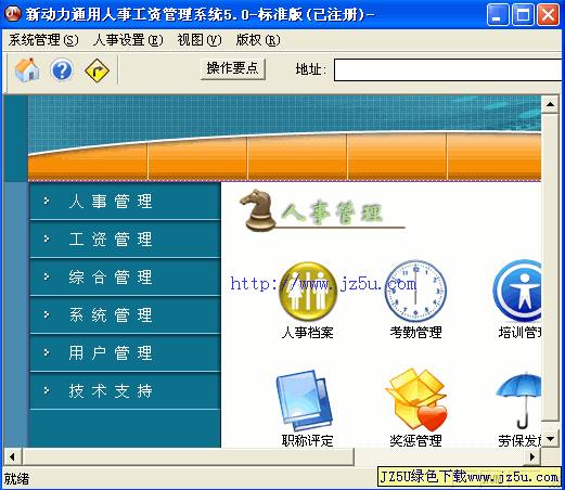 新動力通用人事工資管理系統(tǒng)v5.0綠色特別版_人事工資管理軟件