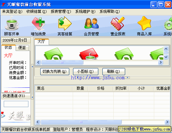 天眼餐飲前臺(tái)收銀系統(tǒng)v3.0.7綠色特別版_專(zhuān)業(yè)餐飲前臺(tái)收銀管理