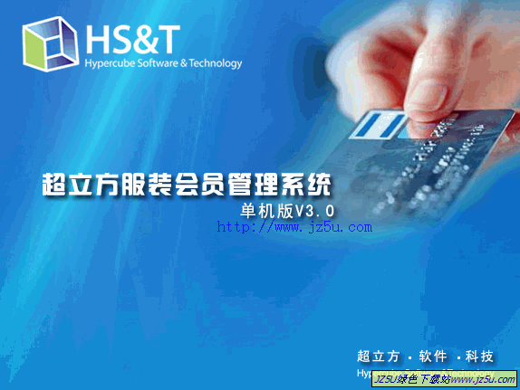 超立方服裝會員管理系統(tǒng)v3.0綠色特別版【服裝行業(yè)會員管理軟件】