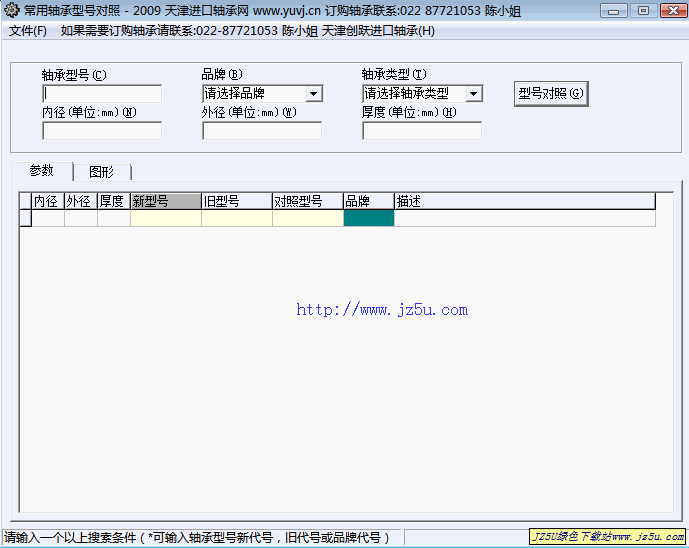 軸承新舊型號(hào)查詢對(duì)照軟件2009綠色版_國(guó)產(chǎn)進(jìn)口軸承型號(hào)對(duì)比查詢