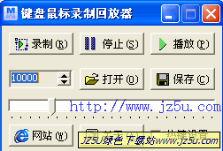 鍵盤鼠標錄制回放器5.1 綠色版
