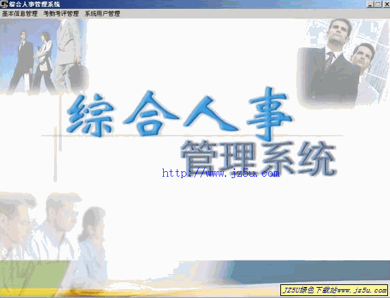 綜合人事管理系統(tǒng) 綠色版_完全免費的人事管理系統(tǒng)