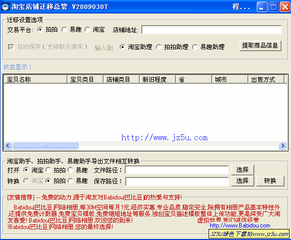 淘寶店鋪遷移總管2009.0.1.7綠色版【提取店鋪信息并下載商品圖片】
