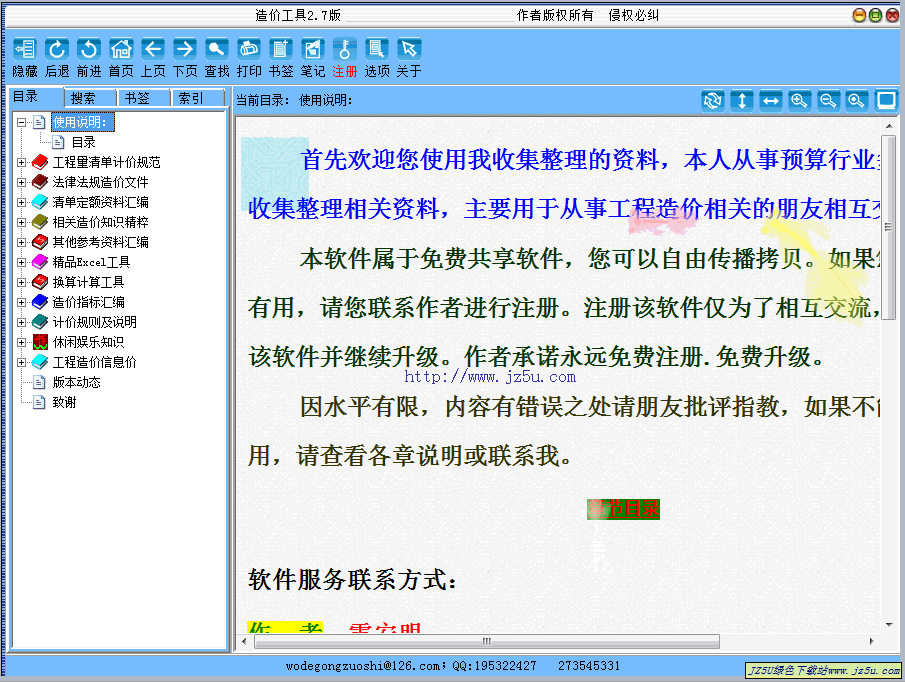 建筑專業(yè)造價(jià)人員好幫手_造價(jià)工具v2.7簡體中文綠色版