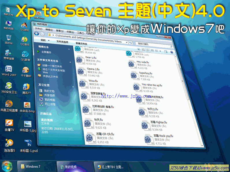 讓你的XP變成Windows7_xp to windows 7主題v4.0簡體中文版