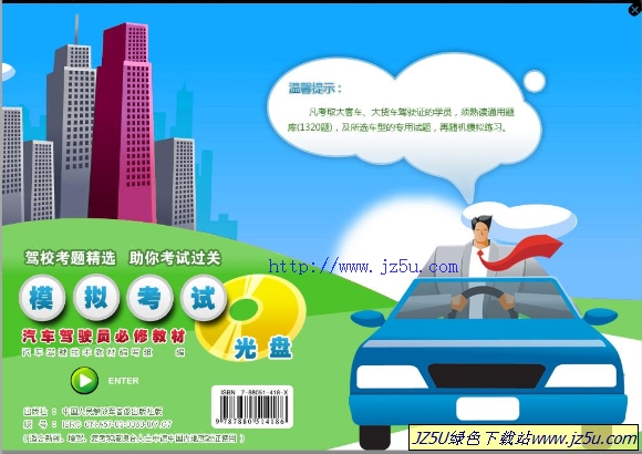 汽車駕駛員必修教材模擬考試光盤【駕校試題精選、助你考試過關(guān)】