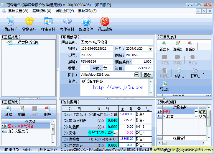 報(bào)價(jià)軟件_冠森電氣成套設(shè)備報(bào)價(jià)軟件[通用版)]v1.00綠色特別版